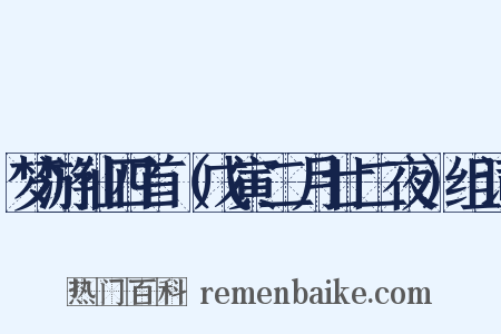 梦游仙四首（戊寅二月廿二夜）组词是什么意思的图片